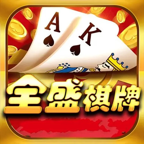 全盛棋牌69cc官方版
