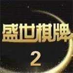 盛世棋牌2官网
