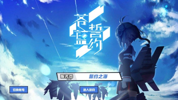 苍蓝誓约同款舰娘游戏盘点